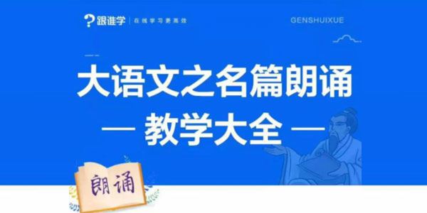 李晨曦大语文之名篇朗诵教学大全