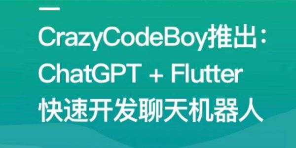 ChatGPT+Flutter快速开发多端聊天机器人App 百度网盘下载