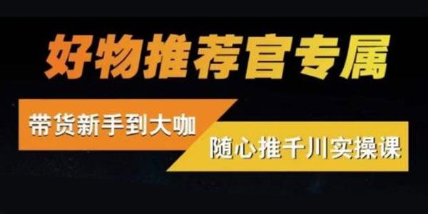 好物分享带货实操进阶课：随心推千川的思路和逻辑 百度网盘下载