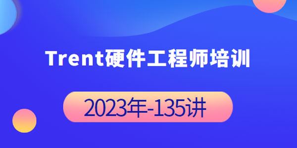 Trent硬件工程师培训课程 2023年135讲完整版