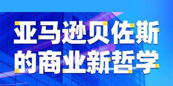 崔晓明 亚马逊贝佐斯的商业新哲学