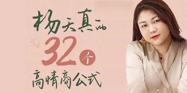 杨天真《32个高情商公式》 百度网盘下载