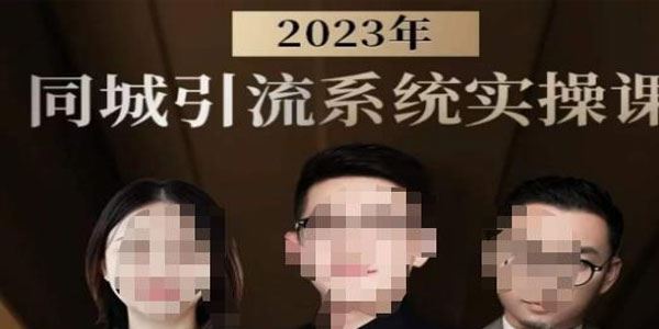 中神通《2023同城引流系统实操课》同城生意底层逻辑 百度网盘下载