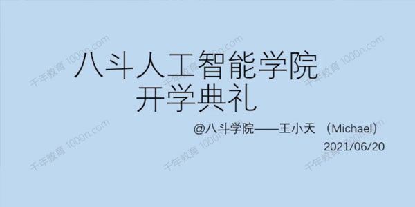 八斗学院AI实战教程专门对就业的课程2021[课件]