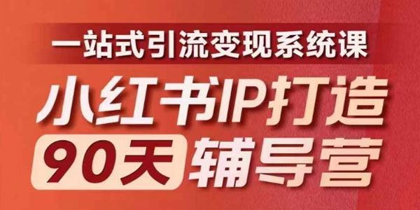 小红书IP打造90天辅导营第10期：一站式引流变现