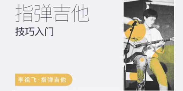 李祖飞 飞哥指弹吉他技巧+编曲创作+和声进阶