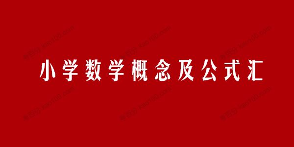 人教版数学1~6年级上册概念及公式汇总电子文档[课件]