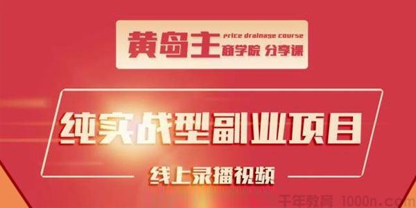 黄岛主公众号流量主变现副业项目1千阅读1520收益