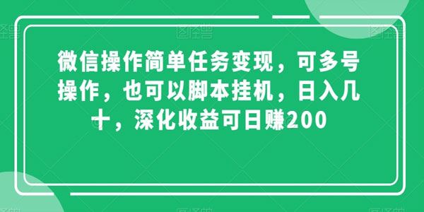 微信任务变现 简单操作脚本挂机可批量