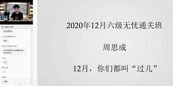 周思成一笑而过2020年12月英语六级考试无忧通关班