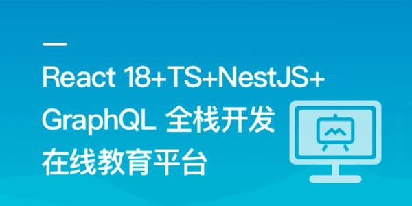 全栈开发在线教育平台：React18+TS+NestJS+GraphQL 百度网盘下载