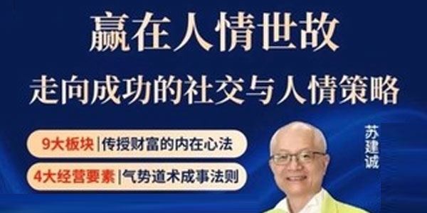 苏老师赢在人情世故课：走向成功的社交与人情策略