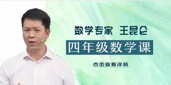 王昆仑好芳法课堂小学4年级数学课堂同步