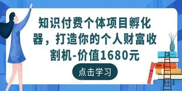 知识付费个体项目孵化器：打造你的个人财富收割机 百度网盘下载