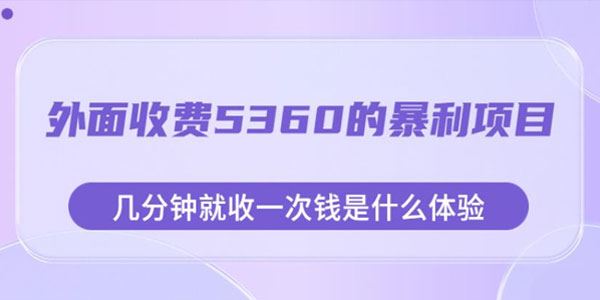 几分钟就收1次钱的暴利项目：外面收费5360 百度网盘下载