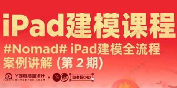 白老板《Nomad建模iPad课程》第2期2022年 百度网盘下载