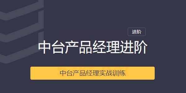 三节课中台产品经理实战训练课程