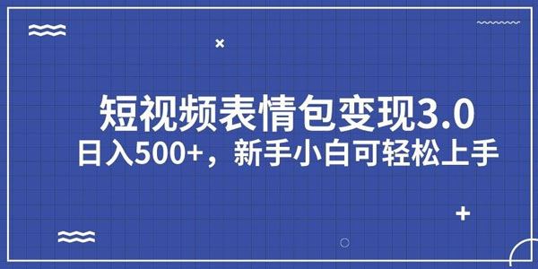 短视频表情包变现项目3.0：新手小白轻松日入数百 百度网盘下载