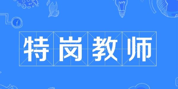 2020FB特岗教师考试全套课程