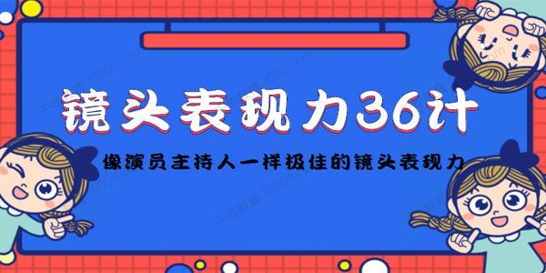 镜头前表现力36计：像演员主持人一样极佳的镜头表现力 百度网盘下载