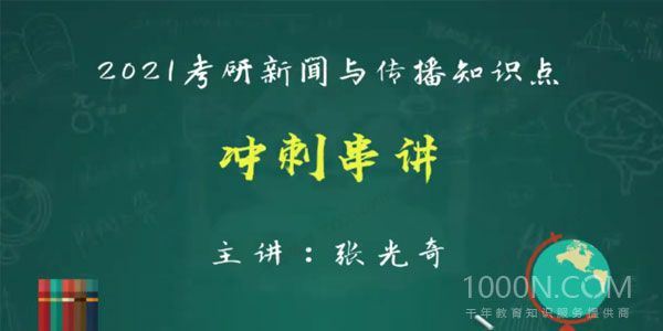 文都网校2021考研新闻与传播冲刺课程