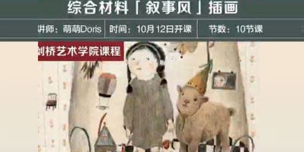 剑桥艺术学院萌萌Doris老师：综合材料叙事风插画课 百度网盘下载