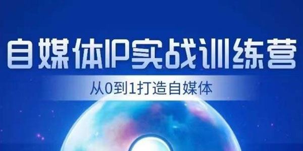 闰土《财经自媒体IP实战课》从0到1打通内容引流变现闭环 百度网盘下载