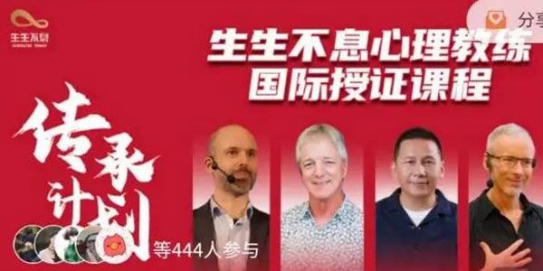 传承计划：生生不息心理教练国际授证课（四阶全） 百度网盘下载