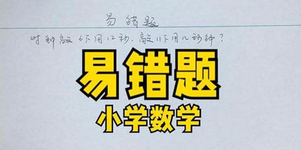 小学数学易错题必考题doc文档