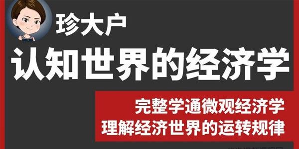 珍大户 认知世界的经济学 百度网盘下载