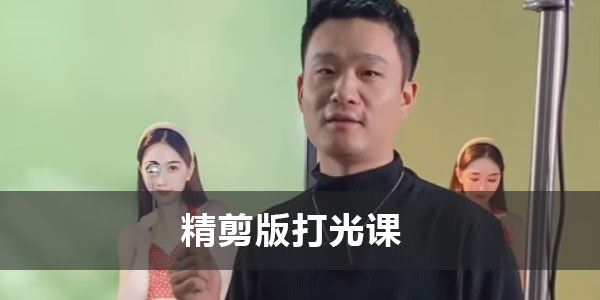 徐尚《直播拍摄回放精剪版打光课》第一季