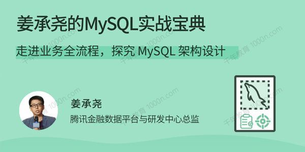 姜承尧的MySQL实战宝典探究MySQL架构设计[课件]