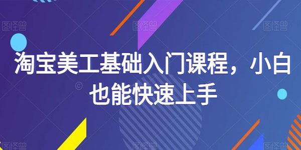 淘宝美工基础入门课程 小白也能快速上手 百度网盘下载