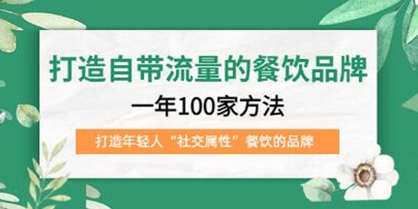 打造年轻人”社交属性”自带流量的餐饮品牌