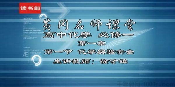徐才雄黄冈名师课堂高中化学必修1升级版人教版