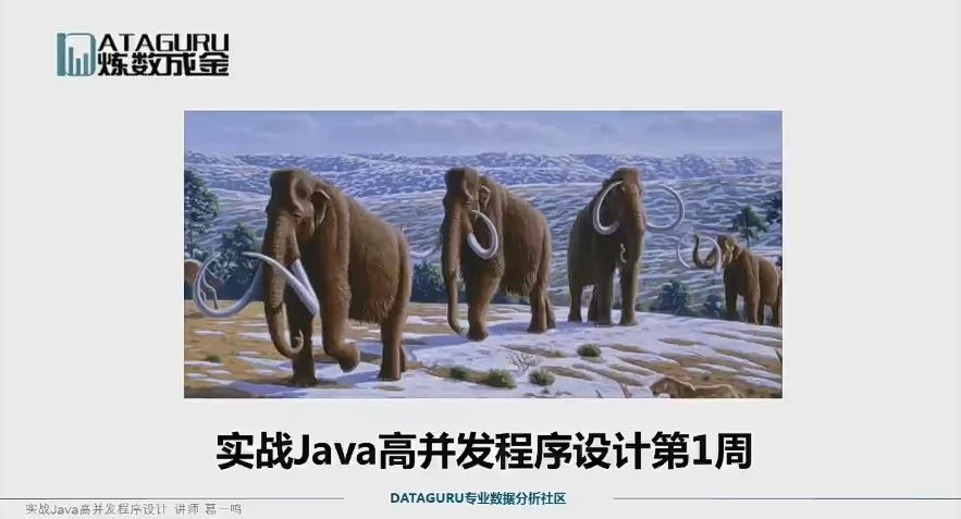 炼数成金葛一鸣：实战Java高并发程序设计 百度网盘下载