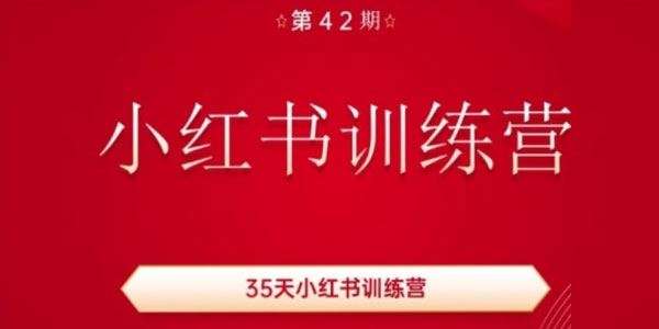 35天小红书训练营第42期 用好小红书涨粉又赚钱