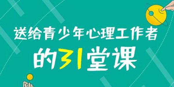 黄政昌送给青少年心理工作者的31堂课