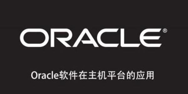 Oracle数据库软件在主机平台的应用