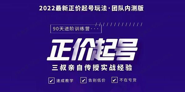 三叔2022最新正价起号玩法3小时干货内容[课件]