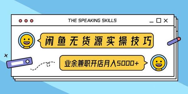 柚子闲鱼无货源实操技巧业余兼职开店月入5000+