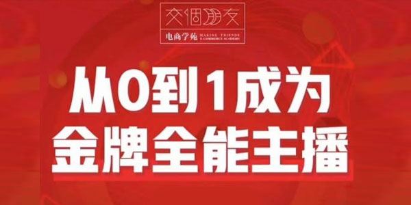 交个朋友《从0到1成为金牌全能主播2.0》 百度网盘下载