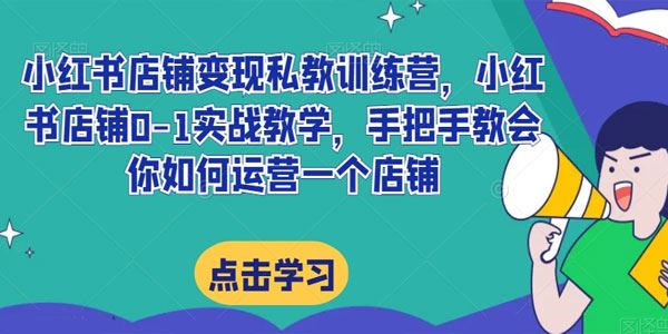 小红书店铺变现私教训练营