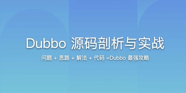 Dubbo源码剖析与实战课程 百度网盘下载