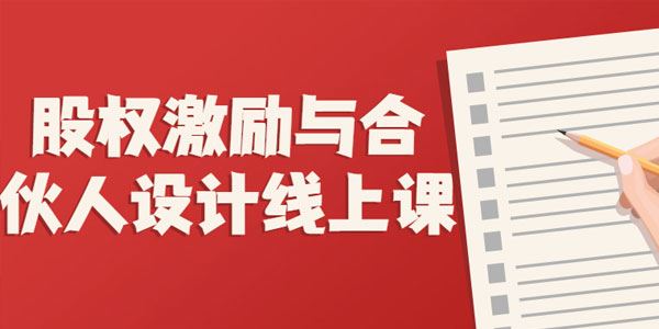 股权激励与合伙人设计线上课 百度网盘下载