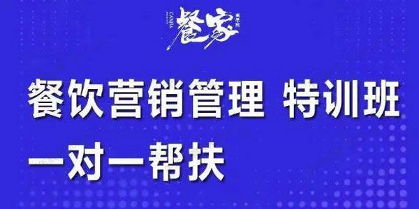 餐家 餐饮营销管理特训班一对一帮扶