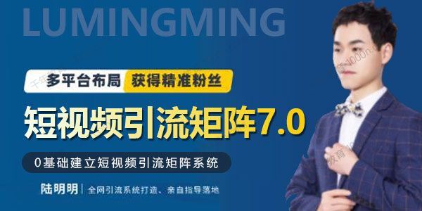 陆明明 短视频引流矩阵打造7.00基础建立矩阵