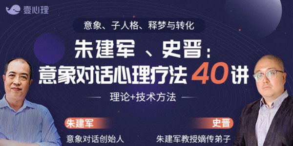 史晋&朱建军意象对话心理疗法40讲理论+技术方法