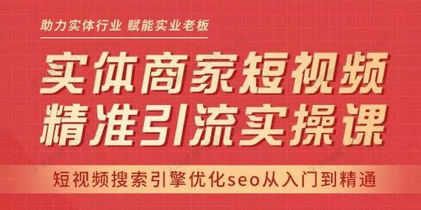 网红叫兽 抖音短视频SEO搜索排名优化精准引流实操