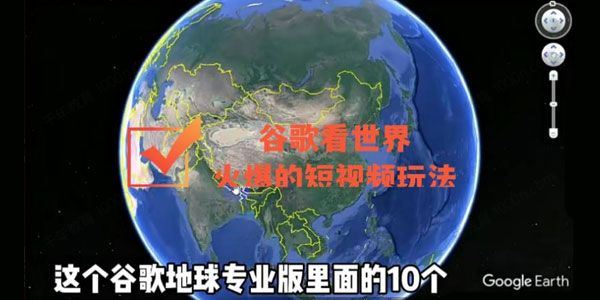 谷歌三维地图看世界 火爆的短视频玩法 百度网盘下载